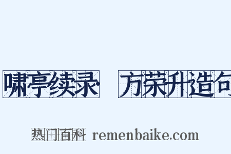 啸亭续录·方荣升造句是什么意思的图片